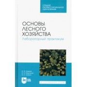 Ковязин, Мартынов, Аникин: Основы лесного хозяйства. Лабораторный практикум. Учебное пособие для СПО