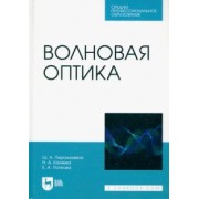 Пиралишвили, Каляева, Попкова: Волновая оптика. Учебное пособие для СПО