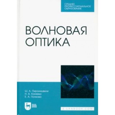 Пиралишвили, Каляева, Попкова: Волновая оптика. Учебное пособие для СПО Пиралишвили, Каляева, Попкова: Волновая оптика. Учебное пособие для СПО