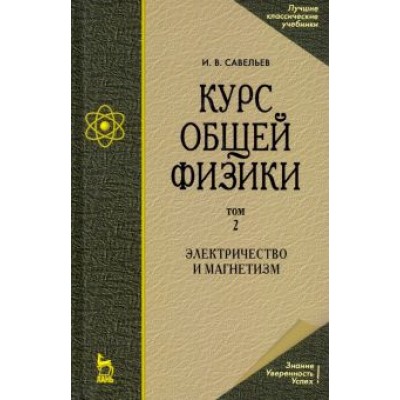 Игорь Савельев: Курс общей физики. В 5 томах. Том 2. Электричество и магнетизм. Учебное пособие для вузов Игорь Савельев: Курс общей физики. В 5 томах. Том 2. Электричество и магнетизм. Учебное пособие для вузов
