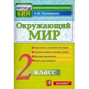 Елена Тихомирова: Окружающий мир. 2 класс. Контрольные измерительные материалы. ФГОС