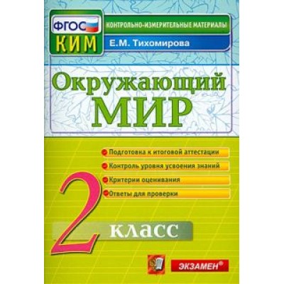 Елена Тихомирова: Окружающий мир. 2 класс. Контрольные измерительные материалы. ФГОС Елена Тихомирова: Окружающий мир. 2 класс. Контрольные измерительные материалы. ФГОС