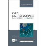 Кудин, Бурдуковская: Курс общей физики (в вопросах и задачах). Учебное пособие для вузов