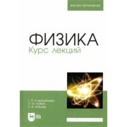Стародубцева, Рубцова, Любая: Физика. Курс лекций. Учебное пособие
