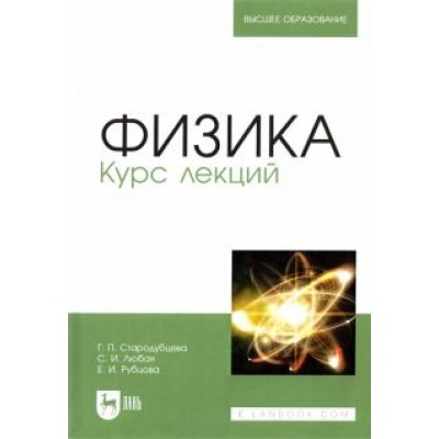 Стародубцева, Рубцова, Любая: Физика. Курс лекций. Учебное пособие Стародубцева, Рубцова, Любая: Физика. Курс лекций. Учебное пособие