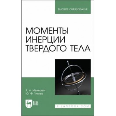 Армен Мелконян: Моменты инерции твердого тела Армен Мелконян: Моменты инерции твердого тела