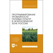 Фатыхов, Корепанова, Исламова: Программирование урожайности полевых культур в Нечерноземной зоне России. Учебное пособие