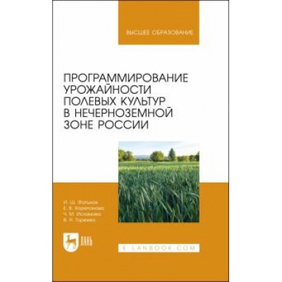 Фатыхов, Корепанова, Исламова: Программирование урожайности полевых культур в Нечерноземной зоне России. Учебное пособие Фатыхов, Корепанова, Исламова: Программирование урожайности полевых культур в Нечерноземной зоне России. Учебное пособие