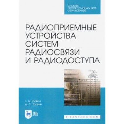 Травин, Травин: Радиоприемные устройства систем радиосвязи и радиодоступа. Учебное пособие Травин, Травин: Радиоприемные устройства систем радиосвязи и радиодоступа. Учебное пособие