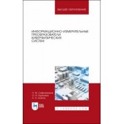 Сафьянников, Алипов, Буренева: Информационно-измерительные преобразования киберфизических систем. Учебное пособие