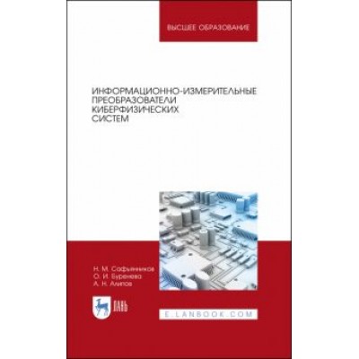 Сафьянников, Алипов, Буренева: Информационно-измерительные преобразования киберфизических систем. Учебное пособие Сафьянников, Алипов, Буренева: Информационно-измерительные преобразования киберфизических систем. Учебное пособие
