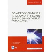 Исмаилов, Гаджиев: Полупроводниковые термоэлектрические энергоэффективные устройства