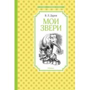 Владимир Дуров: Мои звери