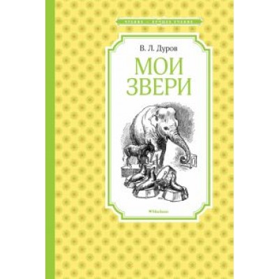 Владимир Дуров: Мои звери Владимир Дуров: Мои звери
