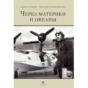 Телятникова, Рубина: Через материки и океаны. Жизненный и боевой путь генерал-майора авиации Максима Николаевича Чибисова