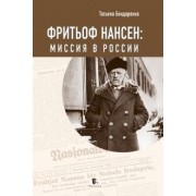 Татьяна Бондаренко: Фритьоф Нансен. Миссия в России
