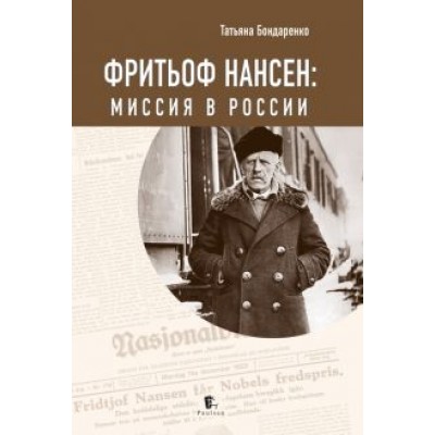 Татьяна Бондаренко: Фритьоф Нансен. Миссия в России Татьяна Бондаренко: Фритьоф Нансен. Миссия в России