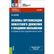 Елена Осеева: Основы организации вожатского движения с младшими школьниками в условиях детского лагеря. Учебник