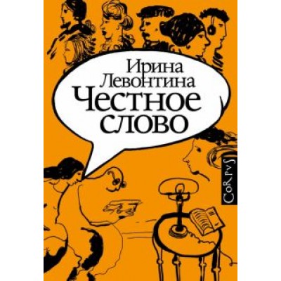Ирина Левонтина: Честное слово Ирина Левонтина: Честное слово