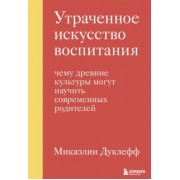 Микаэлин Дуклефф: Утраченное искусство воспитания. Чему древние культуры могут научить современных родителей