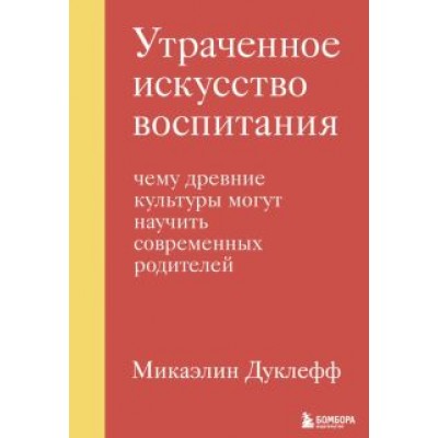 Микаэлин Дуклефф: Утраченное искусство воспитания. Чему древние культуры могут научить современных родителей Микаэлин Дуклефф: Утраченное искусство воспитания. Чему древние культуры могут научить современных родителей