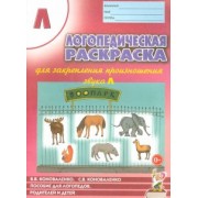 Коноваленко, Коноваленко: Логопедическая раскраска для закрепления произношения звука Л. Пособие для логопедов