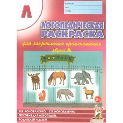 Коноваленко, Коноваленко: Логопедическая раскраска для закрепления произношения звука Л. Пособие для логопедов Коноваленко, Коноваленко: Логопедическая раскраска для закрепления произношения звука Л. Пособие для логопедов