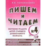 Вилена Коноваленко: Пишем и читаем. Тетрадь № 4. Обучение грамоте детей старшего дошкольного возраста