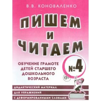 Вилена Коноваленко: Пишем и читаем. Тетрадь № 4. Обучение грамоте детей старшего дошкольного возраста Вилена Коноваленко: Пишем и читаем. Тетрадь № 4. Обучение грамоте детей старшего дошкольного возраста