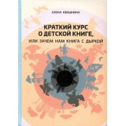 Елена Квашнина: Краткий курс о детской книге, или Зачем нам книга с дыркой