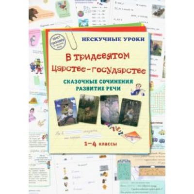 В тридевятом царстве-государстве. Сказочные сочинения. Развитие речи. 1-4 классы В тридевятом царстве-государстве. Сказочные сочинения. Развитие речи. 1-4 классы