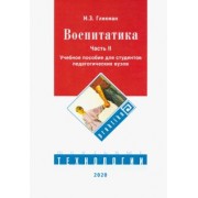 Иосиф Гликман: Воспитатика. Учебник. В 2-х частях. Часть 2. Организация воспитательного процесса
