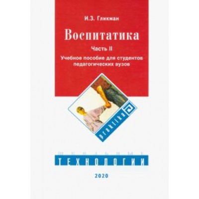 Иосиф Гликман: Воспитатика. Учебник. В 2-х частях. Часть 2. Организация воспитательного процесса Иосиф Гликман: Воспитатика. Учебник. В 2-х частях. Часть 2. Организация воспитательного процесса