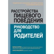 Херрин, Мацумото: Расстройства пищевого поведения. Руководство для родителей. Поддержание самооценки,здорового питания