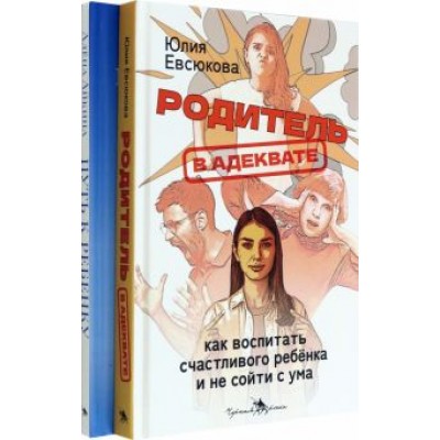 Евсюкова, Айкина: Секреты мудрых родителей. Комплект из 2-х книг Евсюкова, Айкина: Секреты мудрых родителей. Комплект из 2-х книг