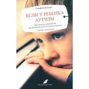 Стефано Викари: Если у ребенка аутизм. Практическое руководство для родителей после постановки диагноза