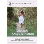 Анджела Хэнском: Босые и счастливые. Как организовать пространство для игр на свежем воздухе