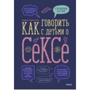 Лидия Пархитько: Как говорить с детьми о сексе