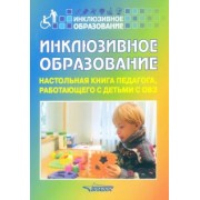 Староверова, Ковалев, Захарова: Инклюзивное образование. Настольная книга педагога, работающего с детьми с ОВЗ. Методическое пособие