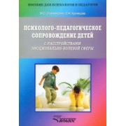 староверова, кузнецова: психолого-педагогическое сопровождение детей с расстройствами эмоционально-волевой сферы