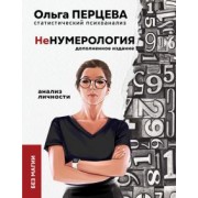 Ольга Перцева: неНумерология. Анализ личности