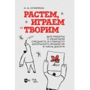 Нина Опарина: Растем, играем и творим. Для среднего и старшего школьного возраста. Учебно-методическое пособие