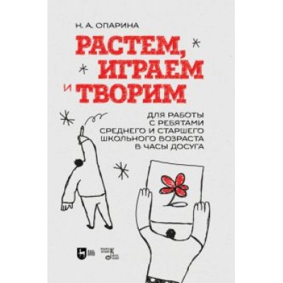 Нина Опарина: Растем, играем и творим. Для среднего и старшего школьного возраста. Учебно-методическое пособие Нина Опарина: Растем, играем и творим. Для среднего и старшего школьного возраста. Учебно-методическое пособие