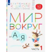 Безруких, Филиппова: Мир вокруг от А до Я. Пособие для детей 4-5 лет. В 3-х частях. Часть 1. ФГОС ДО
