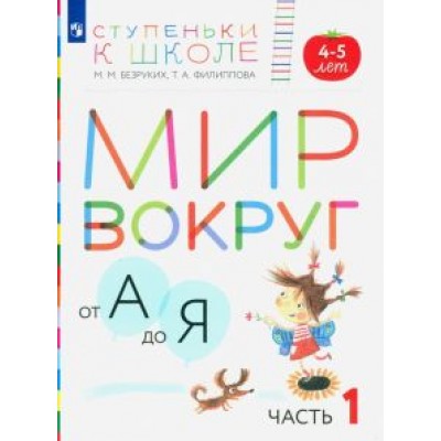 Безруких, Филиппова: Мир вокруг от А до Я. Пособие для детей 4-5 лет. В 3-х частях. Часть 1. ФГОС ДО Безруких, Филиппова: Мир вокруг от А до Я. Пособие для детей 4-5 лет. В 3-х частях. Часть 1. ФГОС ДО