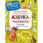 Безруких, Филиппова: Азбука-Раскраска. Тетрадь для активных занятий. ФГОС ДО
