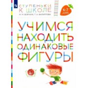 Безруких, Филиппова: Ступеньки к школе. Учимся находить одинаковые фигуры. 6-7 лет. ФГОС ДО