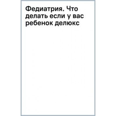 Федор Катасонов: Федиатрия. Что делать, если у вас ребенок Федор Катасонов: Федиатрия. Что делать, если у вас ребенок