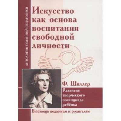 Фридрих Шиллер: Искусство как основа воспитания свободной личности. Развитие творческого потенциала ребенка Фридрих Шиллер: Искусство как основа воспитания свободной личности. Развитие творческого потенциала ребенка