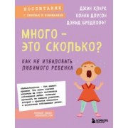 Кларк, Доусон, Бредехофт: Много - это сколько? Как не избаловать любимого ребенка